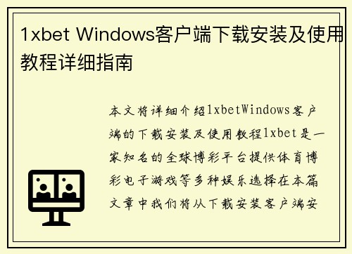 1xbet Windows客户端下载安装及使用教程详细指南