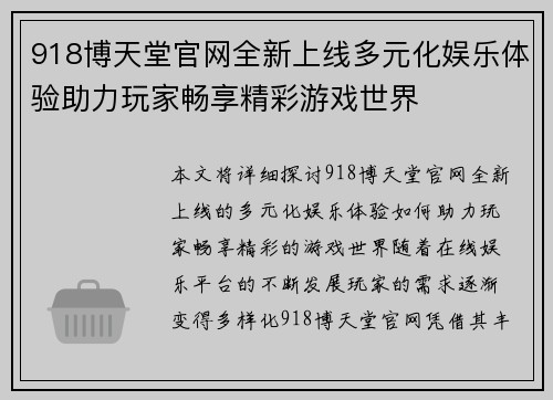 918博天堂官网全新上线多元化娱乐体验助力玩家畅享精彩游戏世界