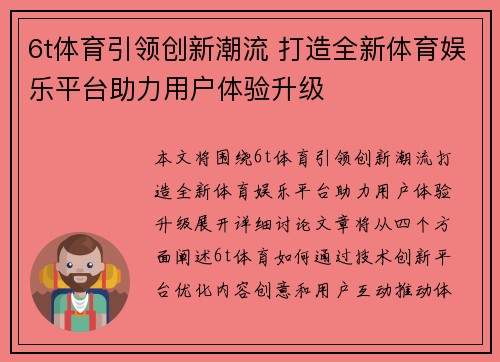 6t体育引领创新潮流 打造全新体育娱乐平台助力用户体验升级