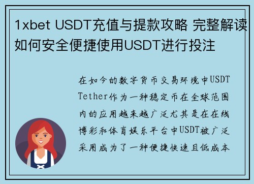 1xbet USDT充值与提款攻略 完整解读如何安全便捷使用USDT进行投注