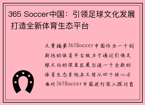 365 Soccer中国：引领足球文化发展 打造全新体育生态平台