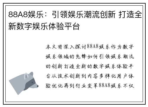 88A8娱乐：引领娱乐潮流创新 打造全新数字娱乐体验平台