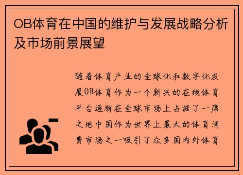 OB体育在中国的维护与发展战略分析及市场前景展望