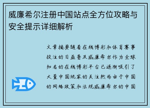 威廉希尔注册中国站点全方位攻略与安全提示详细解析