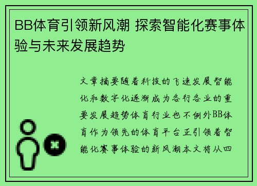 BB体育引领新风潮 探索智能化赛事体验与未来发展趋势