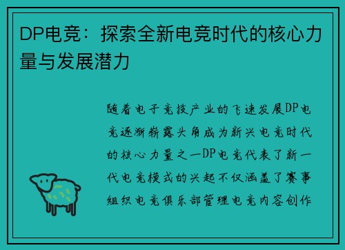 DP电竞：探索全新电竞时代的核心力量与发展潜力