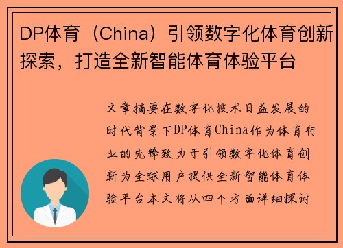 DP体育（China）引领数字化体育创新探索，打造全新智能体育体验平台