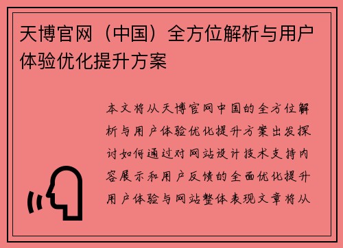 天博官网（中国）全方位解析与用户体验优化提升方案