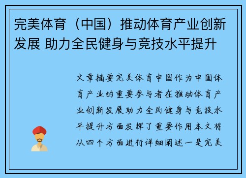 完美体育（中国）推动体育产业创新发展 助力全民健身与竞技水平提升