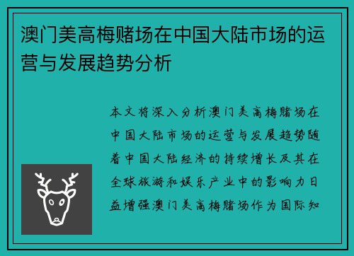 澳门美高梅赌场在中国大陆市场的运营与发展趋势分析