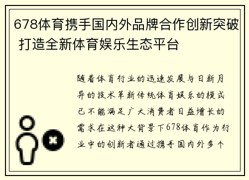 678体育携手国内外品牌合作创新突破 打造全新体育娱乐生态平台