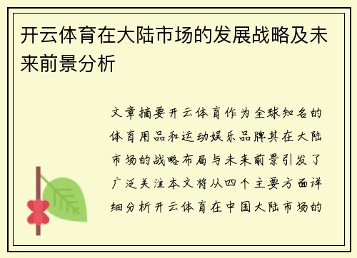 开云体育在大陆市场的发展战略及未来前景分析