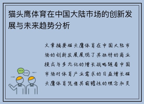 猫头鹰体育在中国大陆市场的创新发展与未来趋势分析