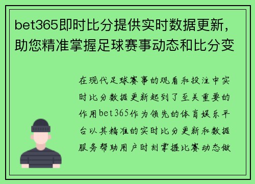 bet365即时比分提供实时数据更新，助您精准掌握足球赛事动态和比分变化