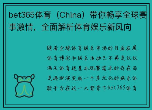 bet365体育（China）带你畅享全球赛事激情，全面解析体育娱乐新风向