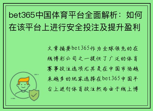 bet365中国体育平台全面解析：如何在该平台上进行安全投注及提升盈利策略