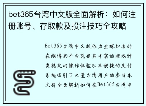 bet365台湾中文版全面解析：如何注册账号、存取款及投注技巧全攻略