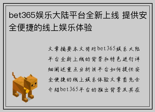 bet365娱乐大陆平台全新上线 提供安全便捷的线上娱乐体验