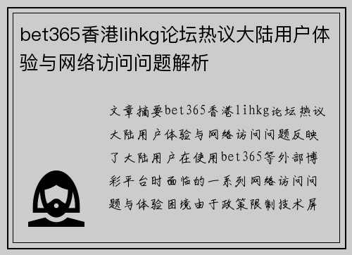 bet365香港lihkg论坛热议大陆用户体验与网络访问问题解析