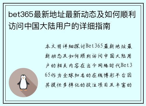 bet365最新地址最新动态及如何顺利访问中国大陆用户的详细指南