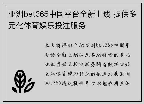 亚洲bet365中国平台全新上线 提供多元化体育娱乐投注服务