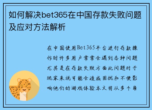 如何解决bet365在中国存款失败问题及应对方法解析