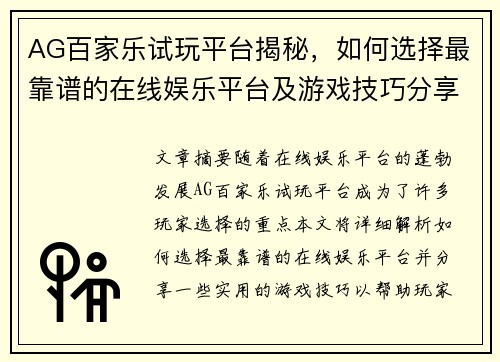 AG百家乐试玩平台揭秘，如何选择最靠谱的在线娱乐平台及游戏技巧分享