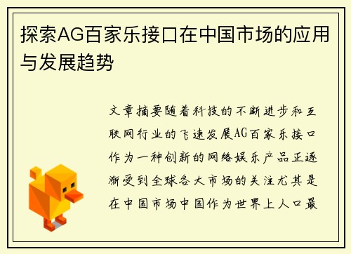 探索AG百家乐接口在中国市场的应用与发展趋势