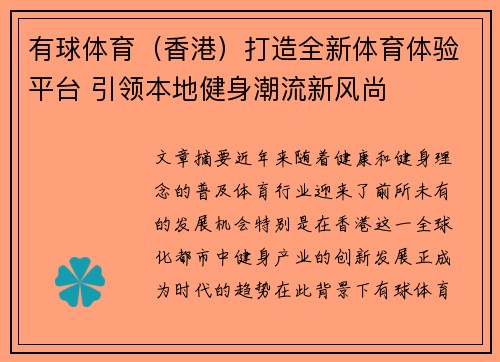 有球体育（香港）打造全新体育体验平台 引领本地健身潮流新风尚