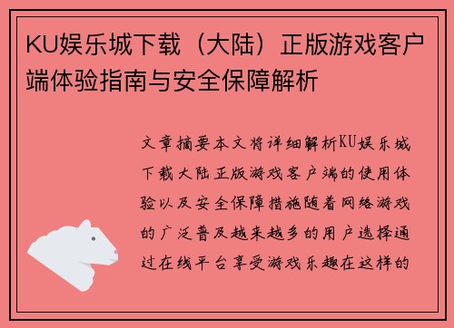 KU娱乐城下载（大陆）正版游戏客户端体验指南与安全保障解析