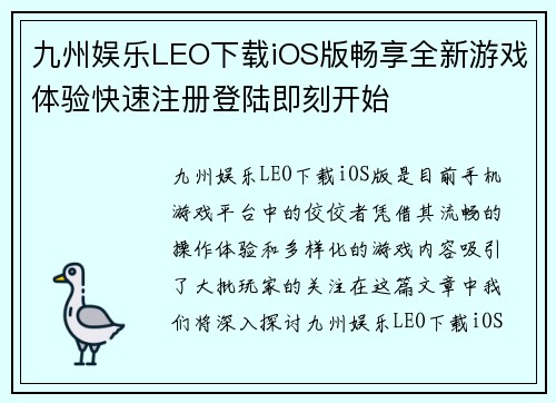 九州娱乐LEO下载iOS版畅享全新游戏体验快速注册登陆即刻开始