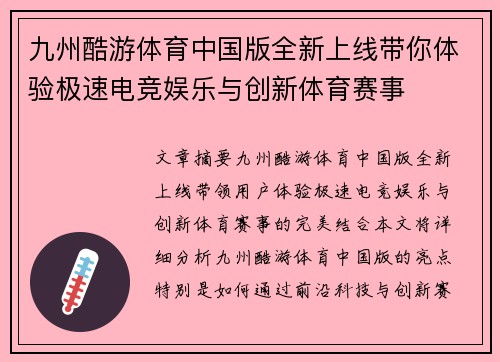 九州酷游体育中国版全新上线带你体验极速电竞娱乐与创新体育赛事