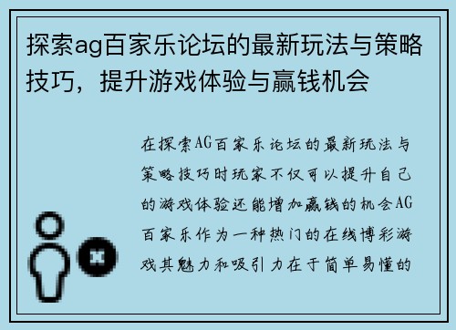 探索ag百家乐论坛的最新玩法与策略技巧，提升游戏体验与赢钱机会