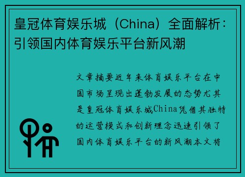 皇冠体育娱乐城（China）全面解析：引领国内体育娱乐平台新风潮