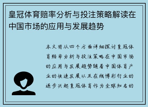 皇冠体育赔率分析与投注策略解读在中国市场的应用与发展趋势