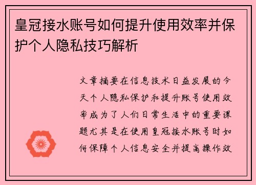 皇冠接水账号如何提升使用效率并保护个人隐私技巧解析