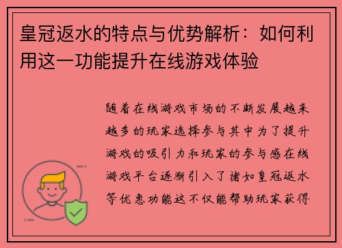 皇冠返水的特点与优势解析：如何利用这一功能提升在线游戏体验