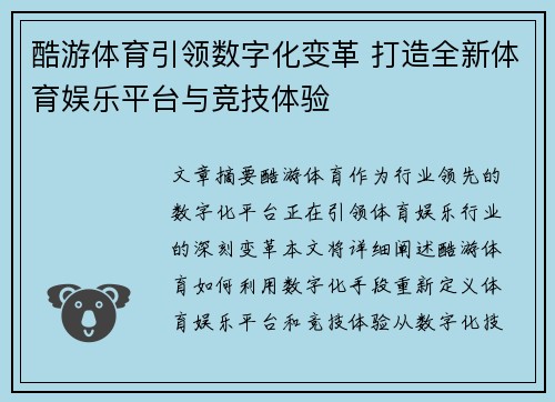 酷游体育引领数字化变革 打造全新体育娱乐平台与竞技体验