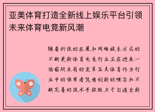 亚美体育打造全新线上娱乐平台引领未来体育电竞新风潮