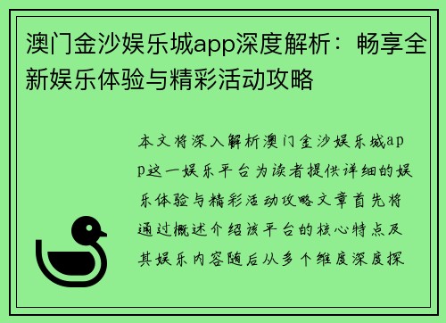 澳门金沙娱乐城app深度解析：畅享全新娱乐体验与精彩活动攻略