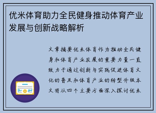 优米体育助力全民健身推动体育产业发展与创新战略解析